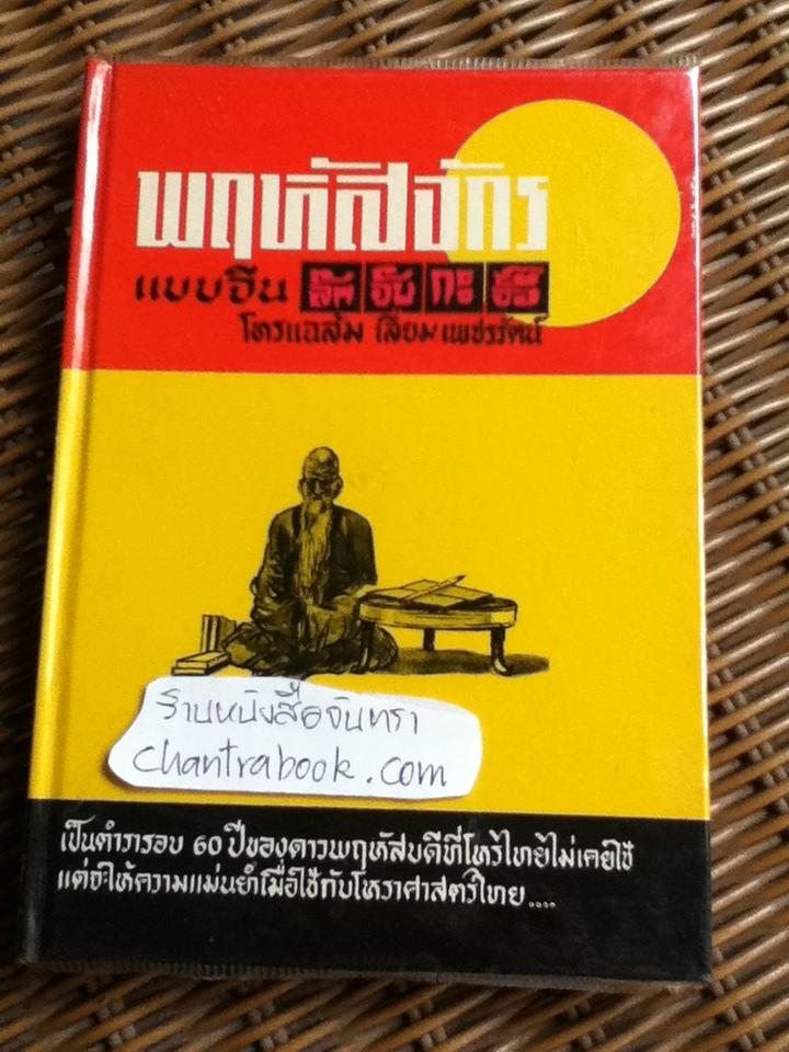 พฤหัสจักรแบบจีน (ลักจับกะจื๊อ)/ โหรแฉล้ม เลี่ยมเพชรรัตน์