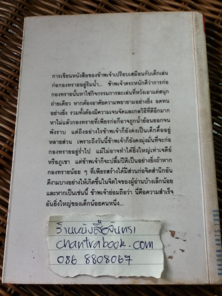 ก่อกองทราย/ ไพฑูรย์ ธัญญา