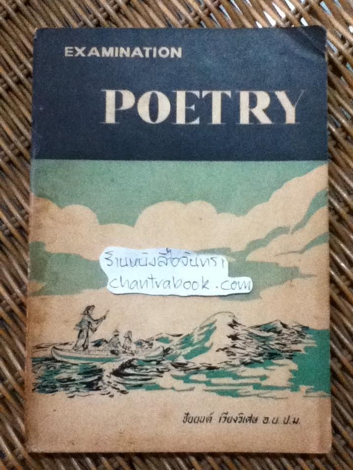 EXAMINATION POETRY/ ชัยยนต์ เวียงวิเศษ