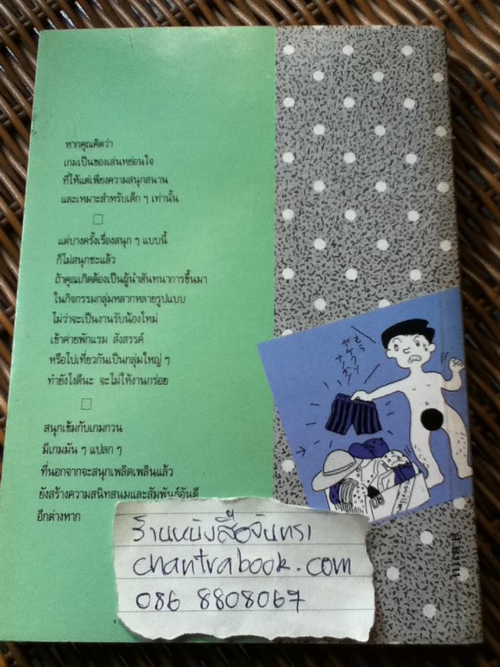 สนุกเข้มกับเกมกวน/ ทะคะอุจิ มะซาอะคิ