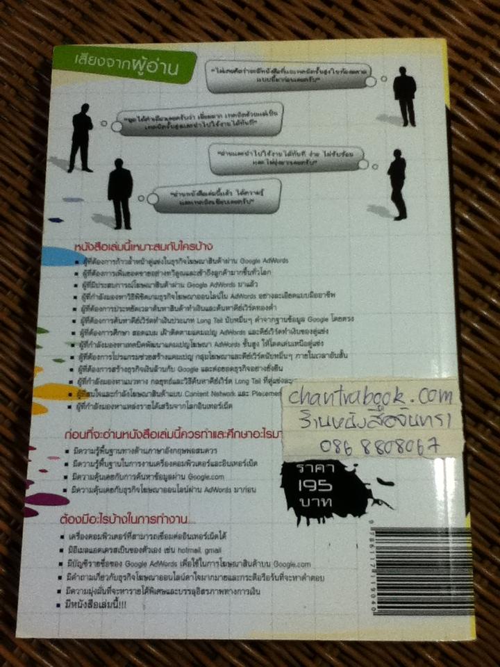 รวมฮิตถาม-ตอบ ไขปัญหา Google AdWords ฉบับ advance/ ศิริพงษ์ รุ่งเรืองสุวรรณ