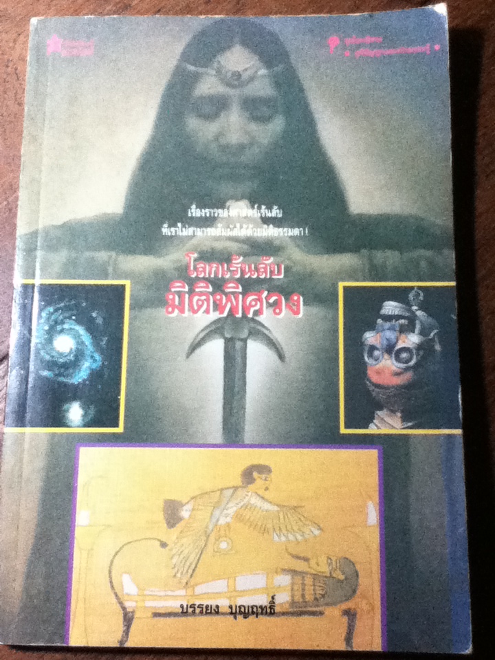 โลกเร้นลับ มิติพิศวง/ บรรยง บุญฤทธิ์ (หนังสือแถม)