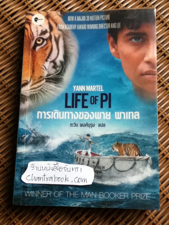 การเดินทางของพาย พาเทล / ยานน์ มาร์เทล
