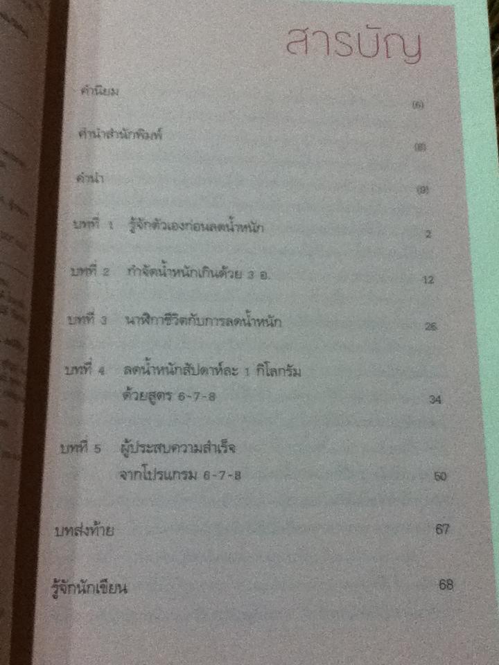 นาฬิกาชีวิต สูตรลับหุ่นดี/ นพ.บัญชา แดงเนียม
