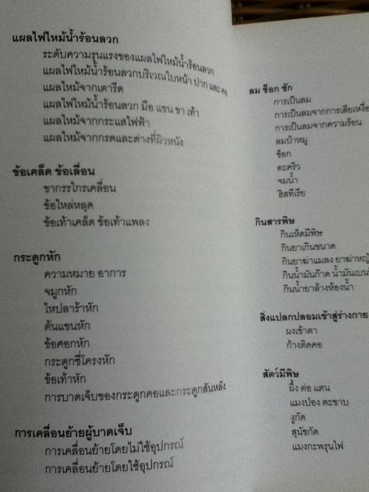 ชีวิตจะปลอดภัย ถ้าใส่ใจปฐมพยาบาล