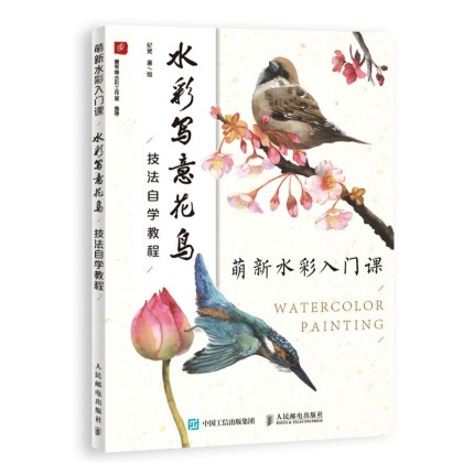 (Pre-order) หนังสือสอนระบายสีน้ำสไตล์จีนภาพดอกไม้และนก