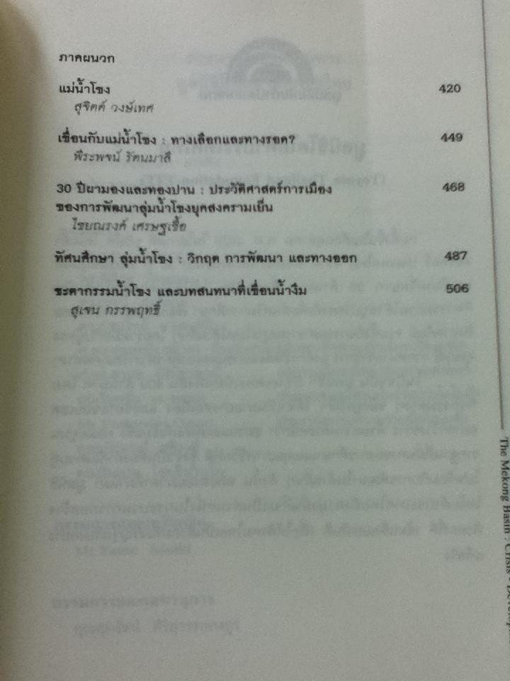 ลุ่มน้ำโขง วิกฤต การพัฒนา และทางออก/ บรรณาธิการ: ชาญวิทย์ เกษตรศิริ, กัมปนาท ภักดีกุล