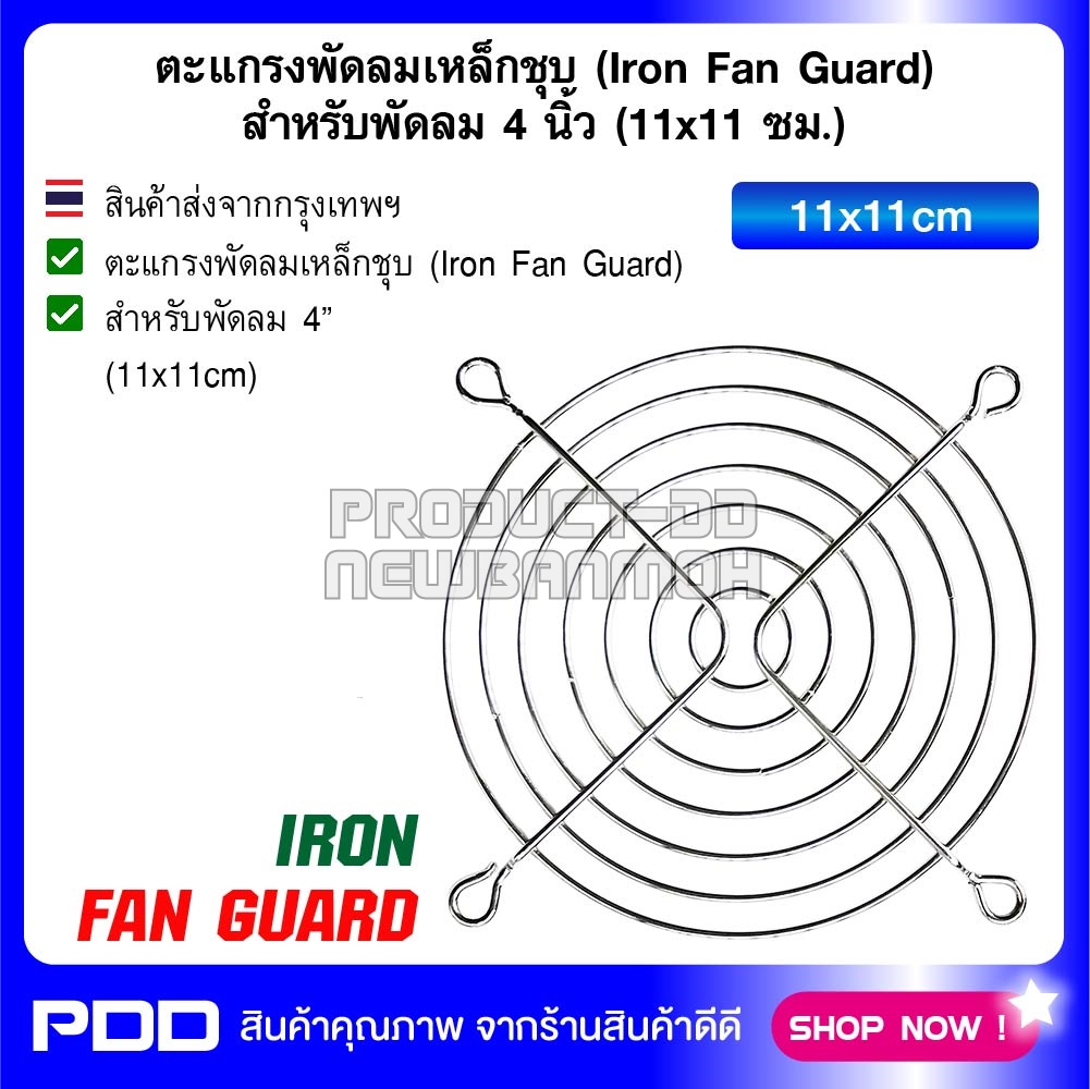 ตะแกรงพัดลมเหล็กชุบ (Iron Fan Guard) สำหรับพัดลม 4 นิ้ว (11x11 ซม.)