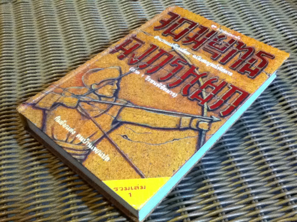 จอมยุทธมังกรหยก ภาค 1 วีรชนพิชิตมาร เล่ม 1 ปกแข็ง (ปกอ่อนเล่ม 1-2-3)