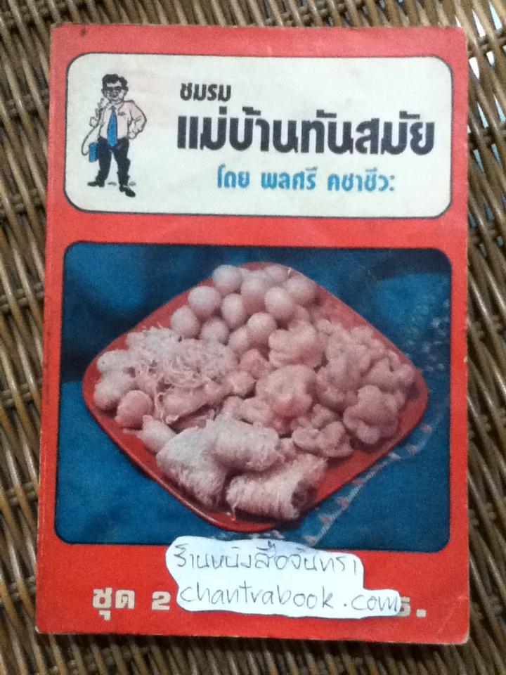 ชมรมแม่บ้านทันสมัย ชุด2/ พลศรี คชาชีวะ