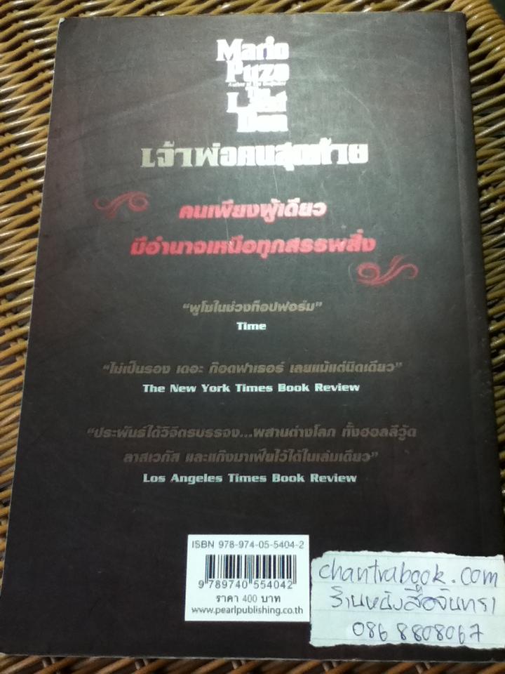 เจ้าพ่อคนสุดท้าย/ มาริโอ พูโซ