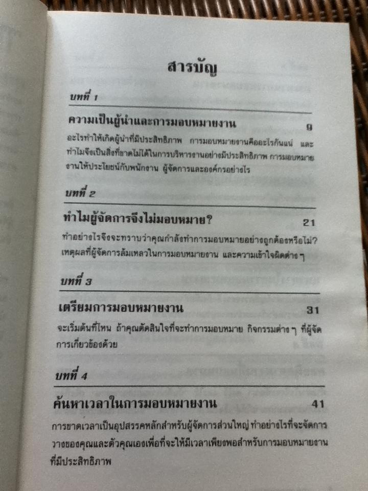 การมอบหมายงาน:กุญแจสู่ความสำเร็จในการจัดการ/ ฮาโรลด์ แอล. เทย์เลอร์