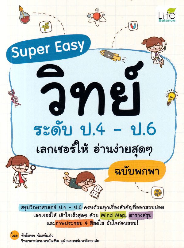 Se-ed (ซีเอ็ด) หนังสือ Super Easy วิทย์ ระดับ ป.4 - ป.6 เลกเชอร์ให้ อ่านง