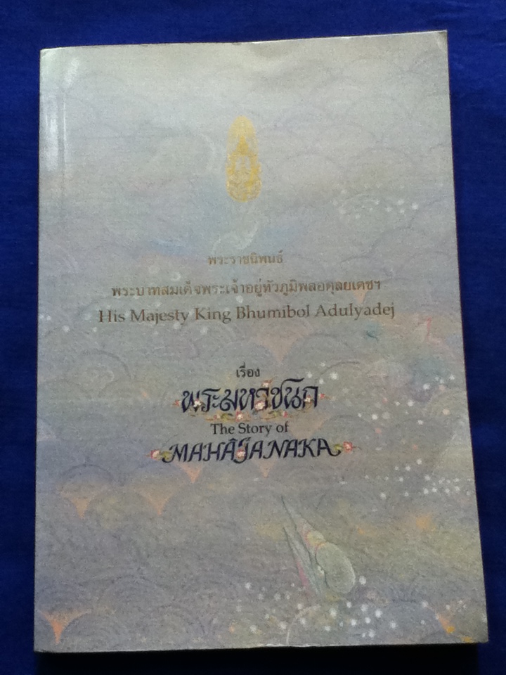 พระมหาชนก (ปกอ่อน)
