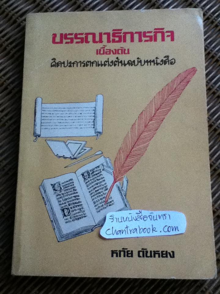 บรรณาธิการกิจเบื้องต้น: ศิลปะการตกแต่งต้นฉบับหนังสือ/ หทัย ตันหยง