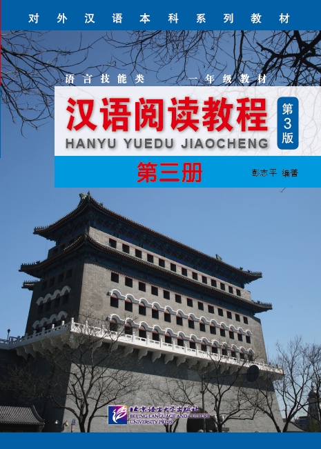 แบบเรียนภาษาจีน Hanyu Yuedu Jiaocheng เล่ม 3 (พิมพ์ครั้งที่ 3) 汉语阅读教程（第3版）第三册 Hanyu Yuedu Jiaocheng Vol. 3 (3rd Edition)