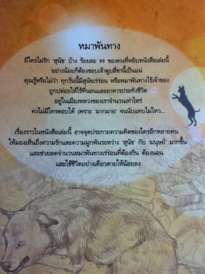 หมาพัน(ธุ์)ทาง/ ชัยวัฒน์ ดำรงค์กิจกุลชัย