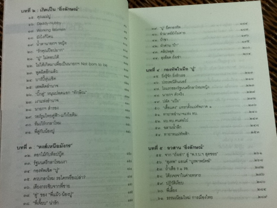 ลับ ลวง พราง ภาค 8 อวสานยิ่งลักษณ์? / วาสนา นาน่วม