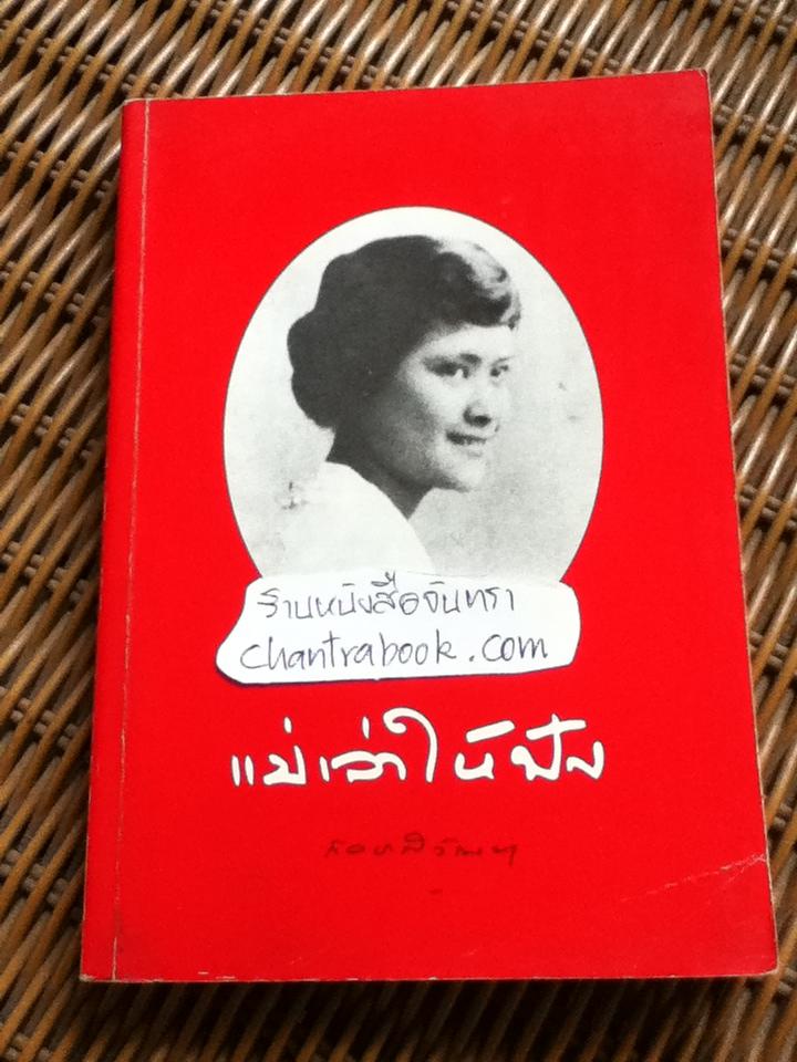 แม่เล่าให้ฟัง ** แถมฟรีเมื่อซื้อหนังสือครบ 500 บาท**