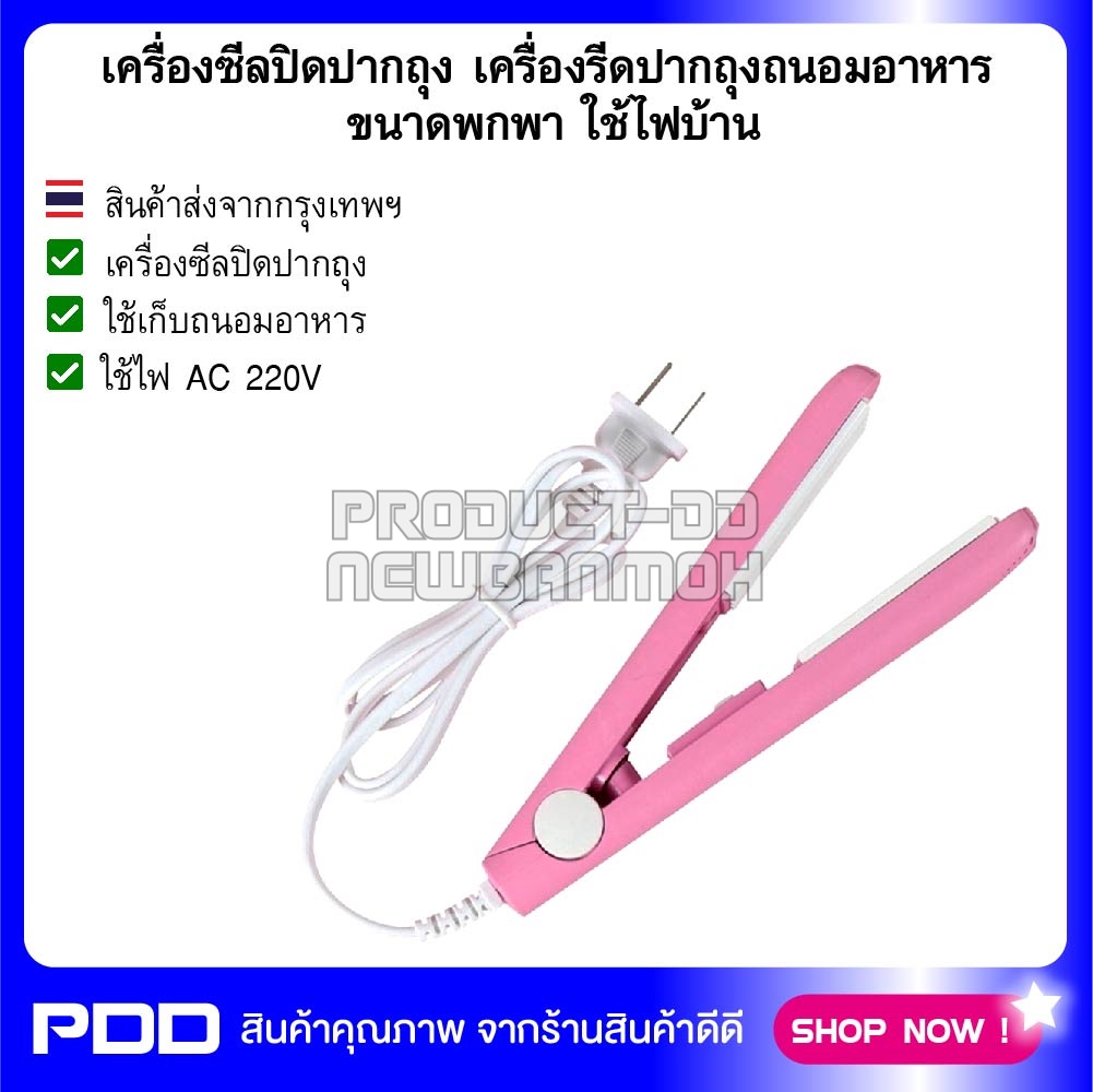 เครื่องซีลปิดปากถุง เครื่องรีดปากถุงถนอมอาหาร ขนาดพกพา ใช้ไฟบ้าน