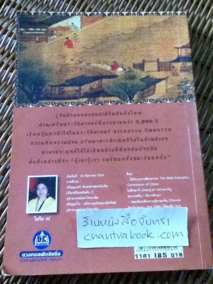 เกร็ดประวัติศาสตร์จีน 5,000 ปี สมัยราชวงศ์หยวน, หมิง, ชิง และยุคสาธารณรัฐ/ ไอรีน เป: แปลและเรียบเรียง