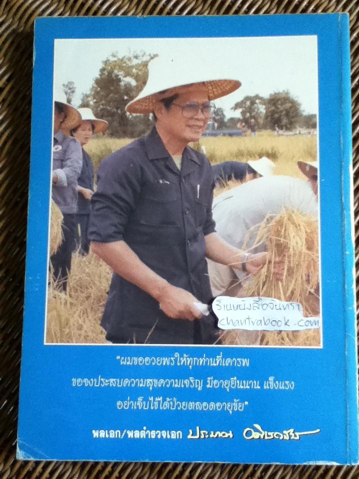 ชีวิตเมื่อผ่านไป 84 ปี พลเอก/พลตำรวจเอก ประมาณ อดิเรกสาร