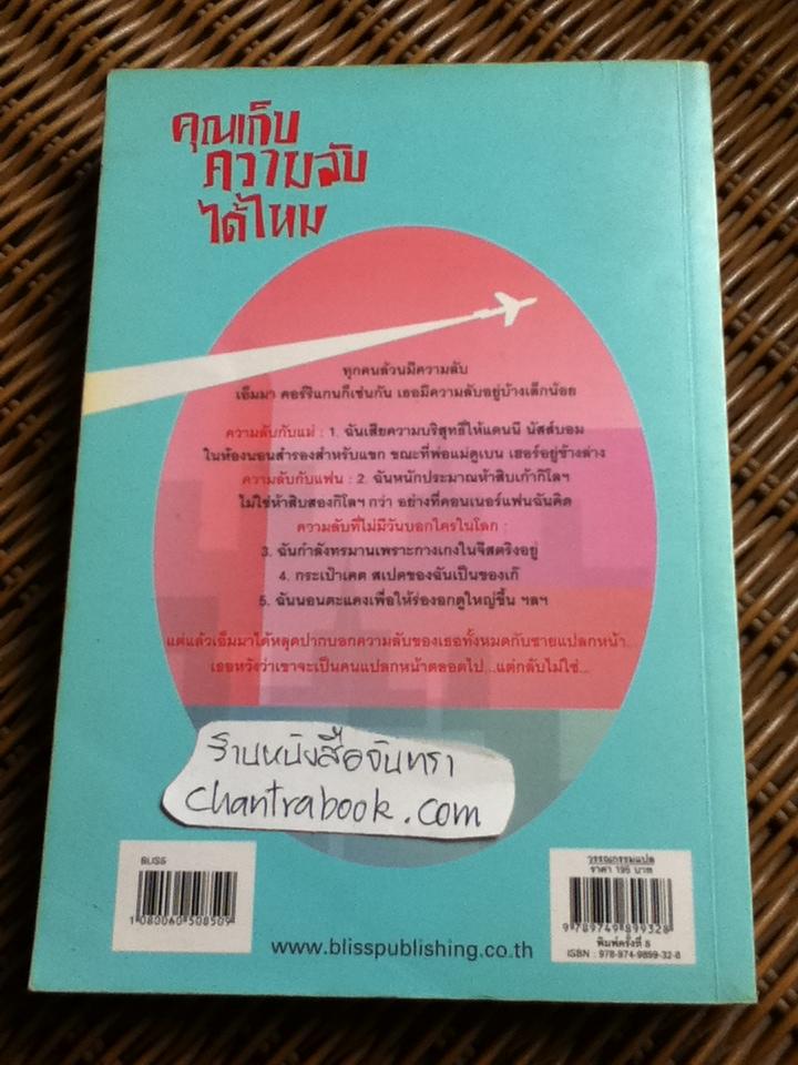 คุณเก็บความลับได้ไหม/ โซฟี คินเซลลา