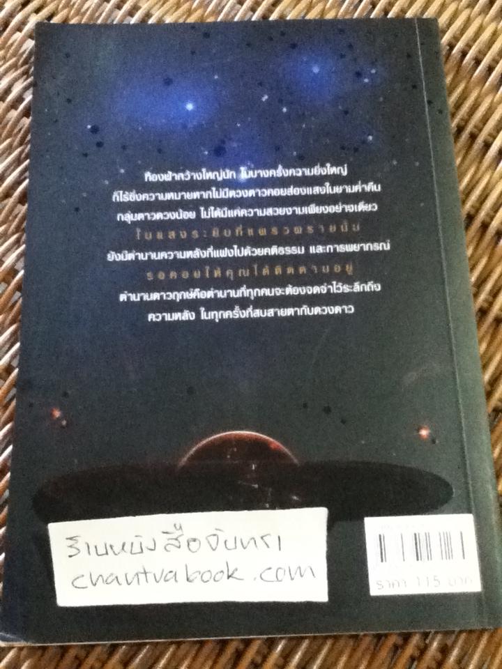 ตำนานดาวฤกษ์/ เฒ่าวายุ คันเคียว