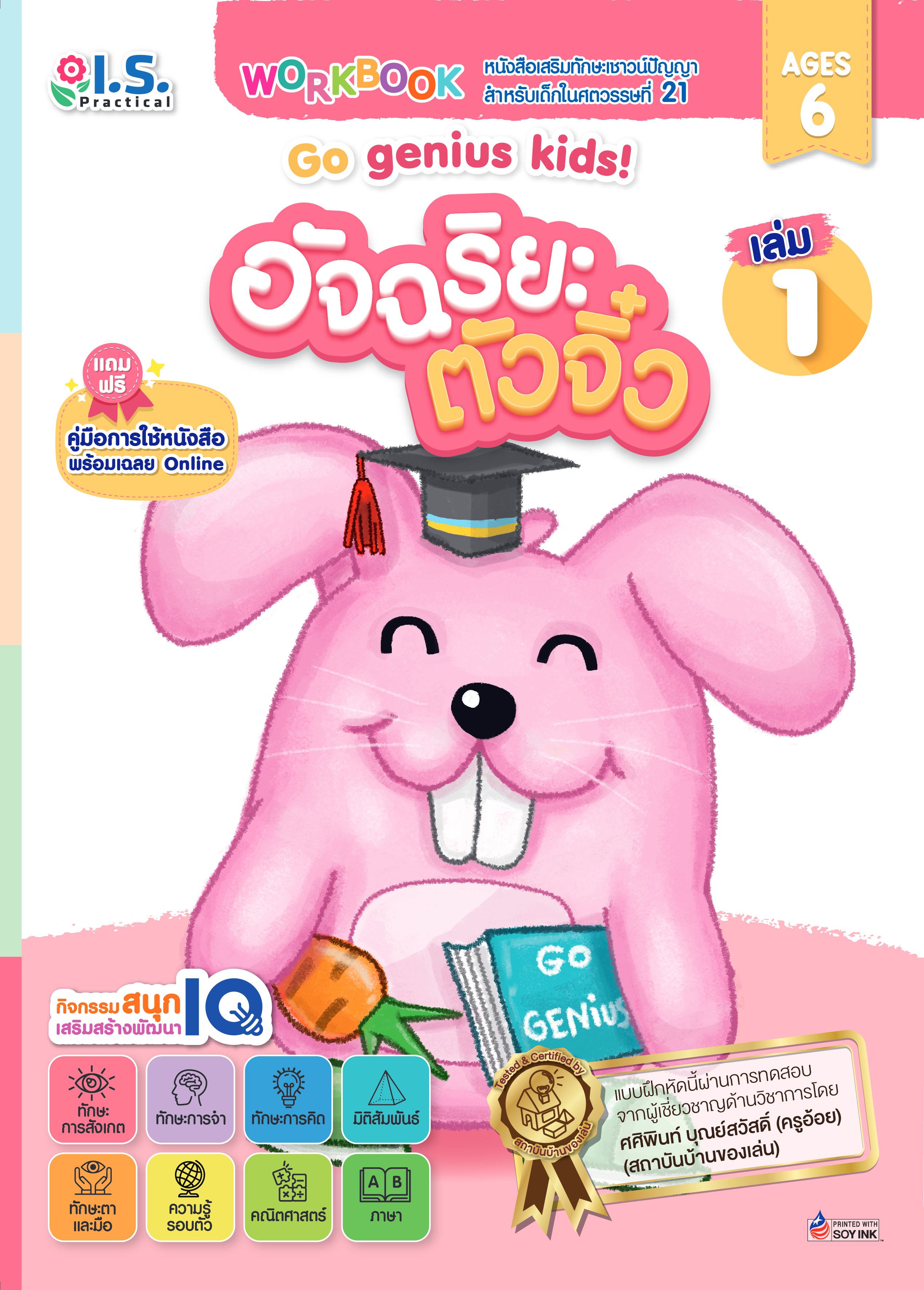 อัจฉริยะตัวจิ๋ว Go genius kids! สำหรับเด็กอายุ 6 ปี เล่ม 1