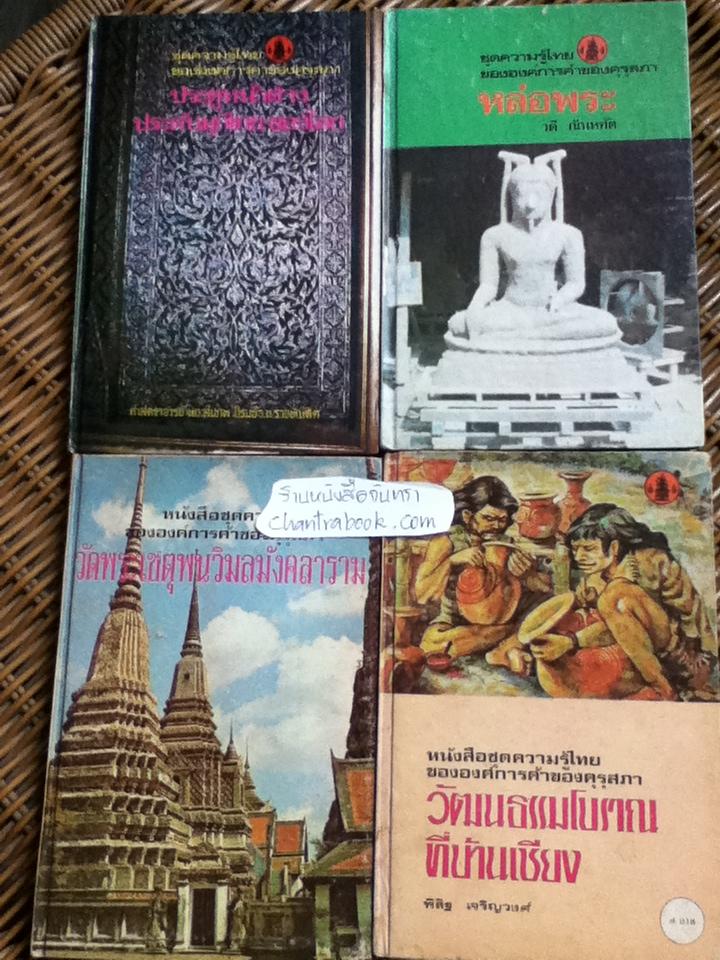 ชุดความรู้ไทยขององค์การค้าของคุรุสภา 8 เล่ม