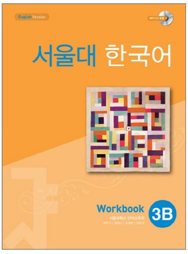 แบบฝึกหัดหนังสือแบบเรียนภาษาเกาหลี Seoul National University Korean เล่ม 3B (Workbook) + CD 서울대 한국어 3B Workbook + CD Seoul National University Korean 3B Workbook + CD