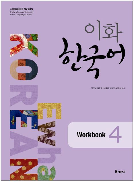 แบบฝึกหัดภาษาเกาหลี Ewha Korean เล่ม 4 이화 한국어 4 Ewha Korean Vol. 4 Workbook