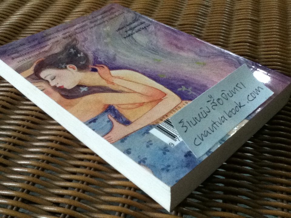 เรื่องของ จัน ดารา/ อุษณา เพลิงธรรม