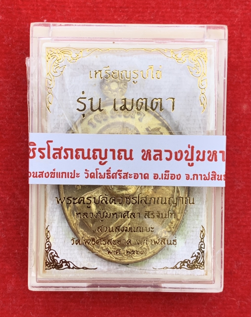 เหรียญรูปไข่ รุ่นเมตตา หลวงปู่มหาศิลา สิริจันโท สวนสงฆ์แกเปะ วัดโพธิ์ศรีสะอาด จ.กาฬสินธุ์ เนื้อฝาบาตรหลังยันต์