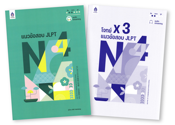 แนวข้อสอบ JLPT N4 +โจทย์แนวข้อสอบ ฉบับ Audio Streaming BY DKTODAY