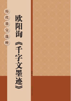วิธีการเขียนลายมือพู่กันจีนแบบ Ouyang Xun (หนึ่งพันอักษร) 历代墨宝选粹:欧阳询《千字文墨迹》The selection of Calligraphic Works in the Past: Ouyang Xun, "Thousand Characters of Calligraphic Works"