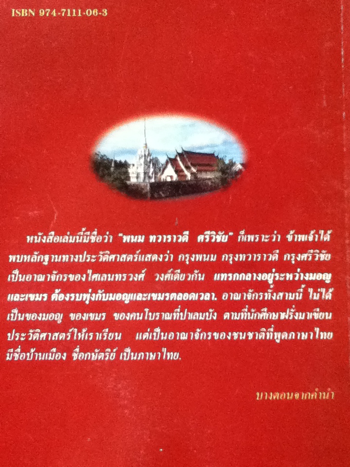 พนม ทวาราวดี ศรีวิชัย