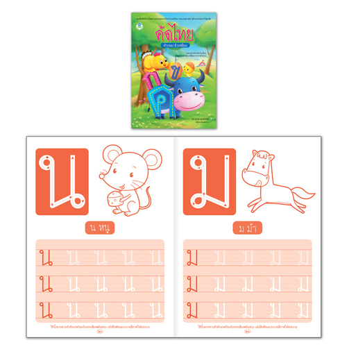 Book World หนังสือเด็ก แบบฝึกหัดคัดตามรอยประ คัดพยัญชนะไทย ก-ฮ (หัวกลม ตัวเหลี่ยม)