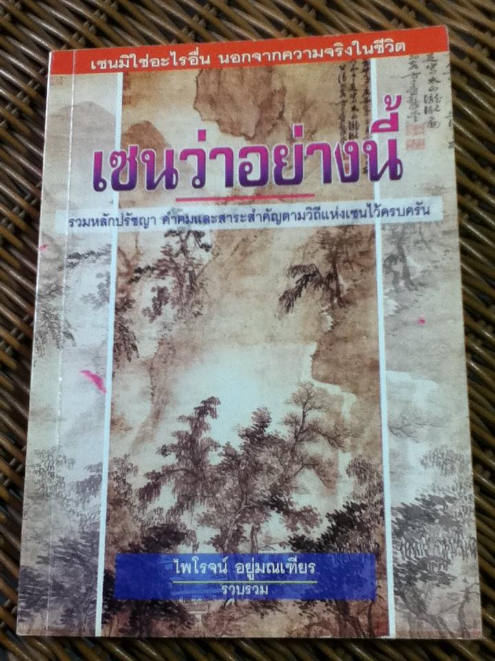 เซนว่าอย่างนี้/ ไพโรจน์ อยู่มณเฑียร (หนังสือแถม)