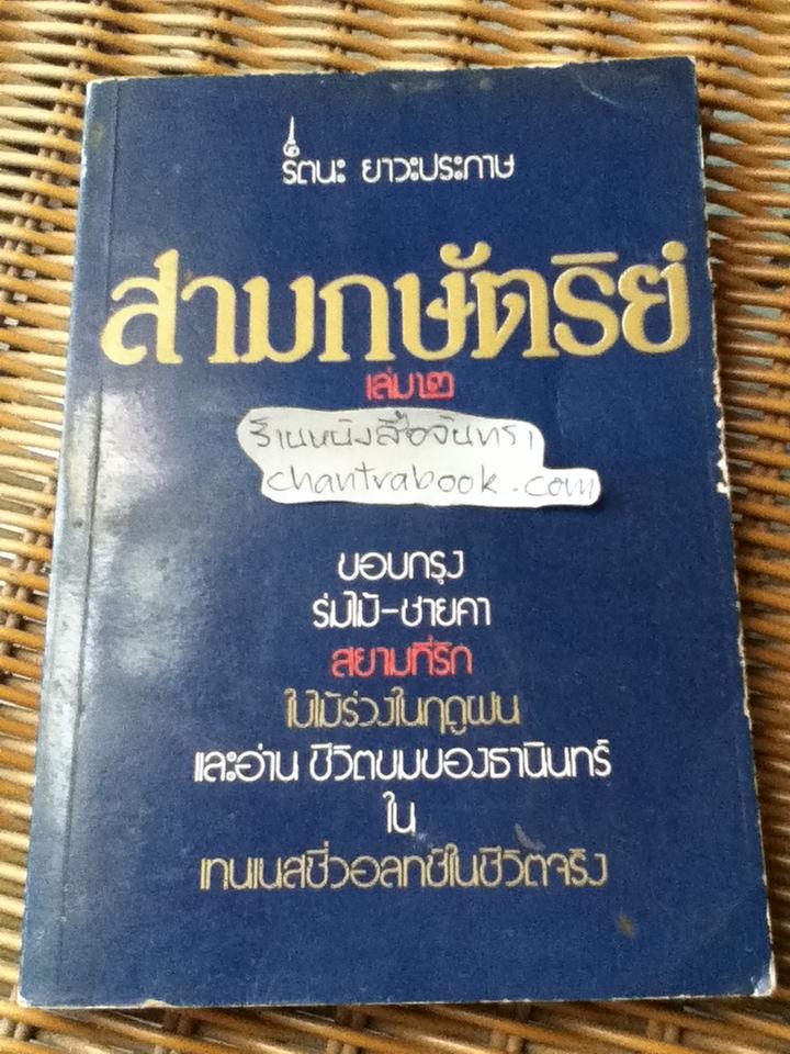 สามกษัตริย์ เล่ม2/ รัตนะ ยาวะประภาษ