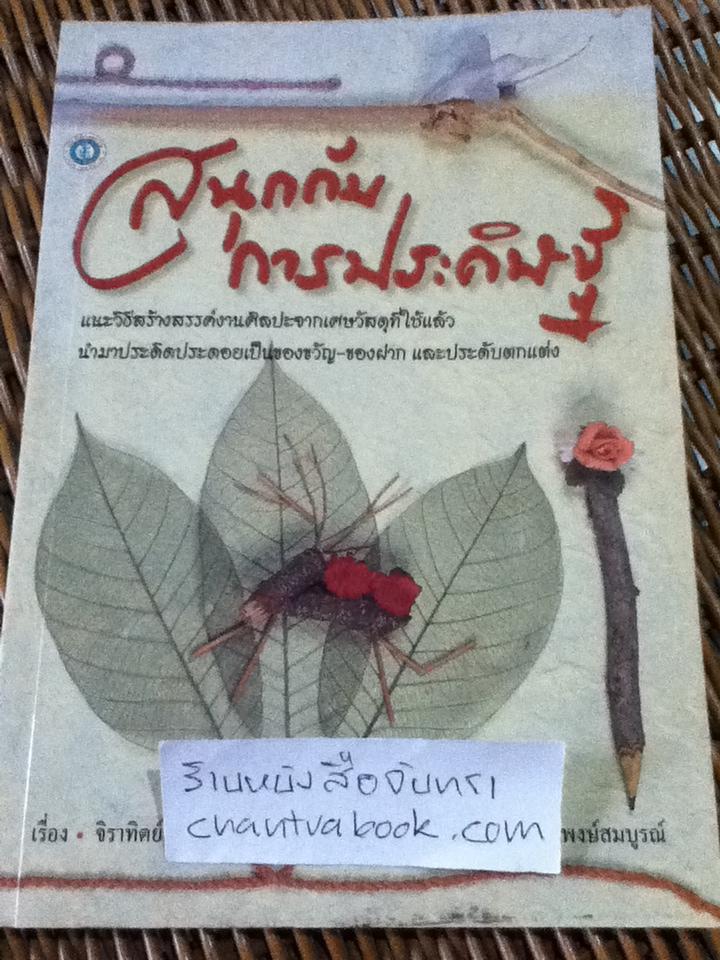 สนุกกับการประดิษฐ์/ จิราทิตย์ บุญลาโภ