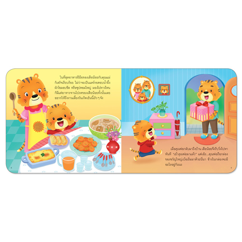 Book World หนังสือเด็ก นิทานเสริมประสบการณ์ เรื่อง วันเกิดของเสือน้อย
