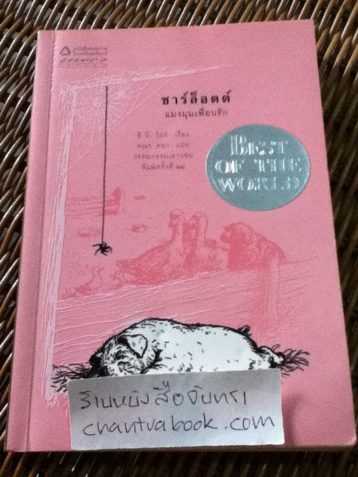 ชาร์ล็อตต์แมงมุมเพื่อนรัก/ อี.บี. ไวท์