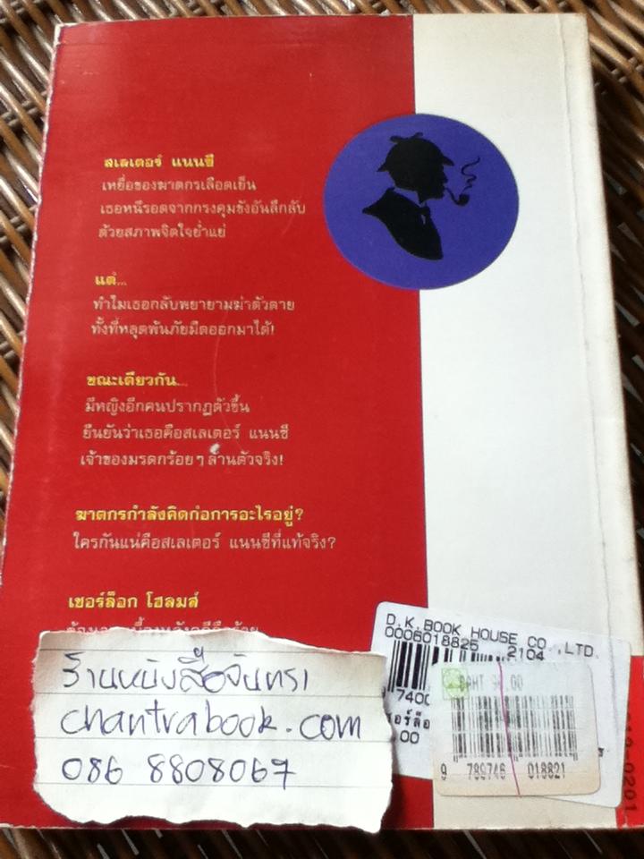 เชอร์ล็อก โฮลมส์ ตอนผจญมัจจุราช/ นิโคลาส มีเยอร์