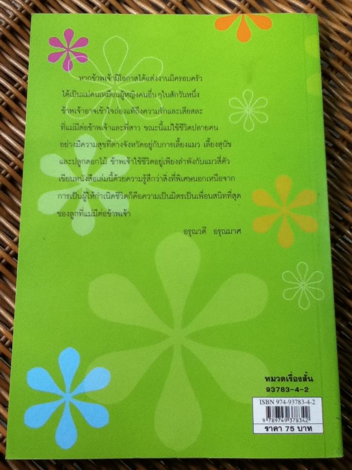 เรื่องลาวของแม่/ อรุณวดี อรุณมาศ