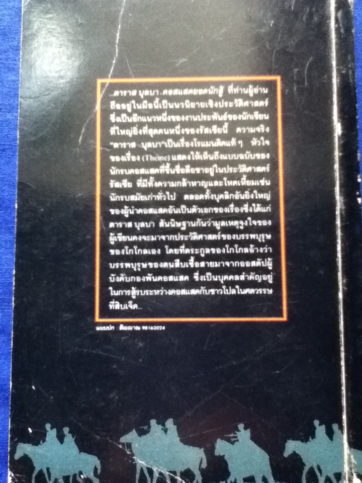 ตาราส บุลบา คอสแสคยอดนักสู้
