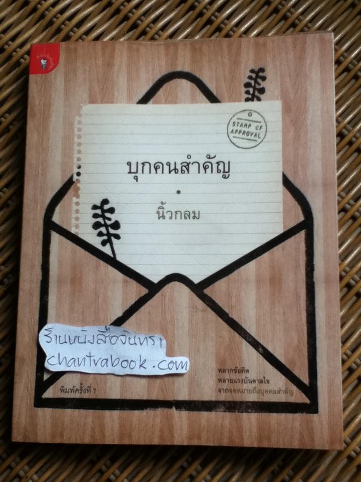 บุกคนสำคัญ/ นิ้วกลม