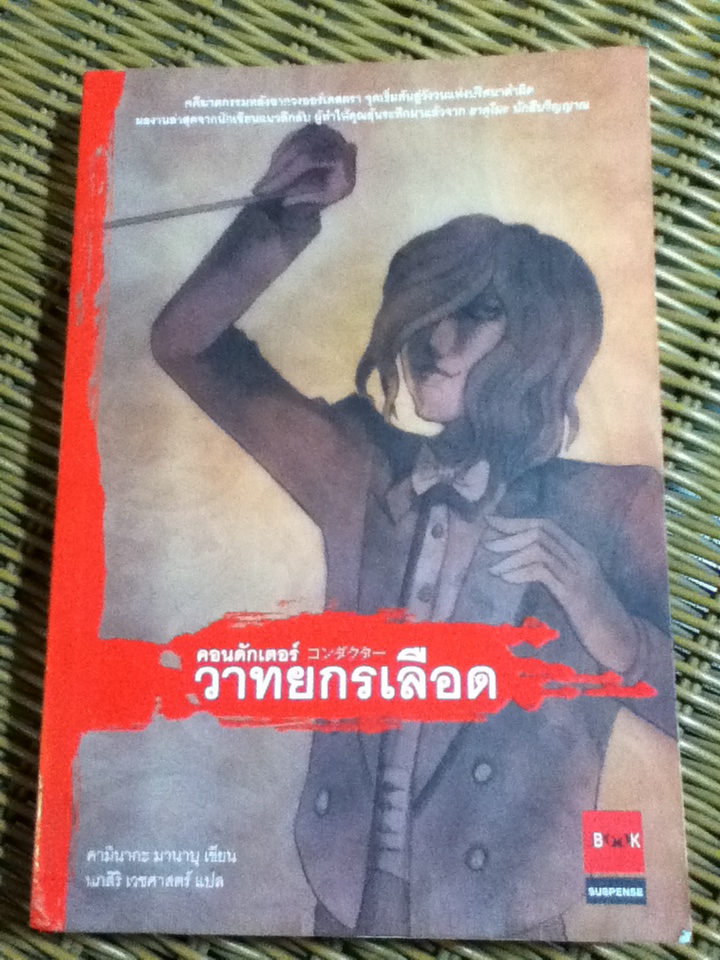 คอนดักเตอร์ วาทยากรเลือด