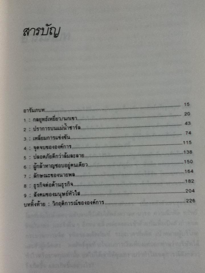เบื้องหลังความสำเร็จและความล้มเหลวในวงการธุรกิจ/ พอล ซอลมอน, โทมัส ฟรีดแมน