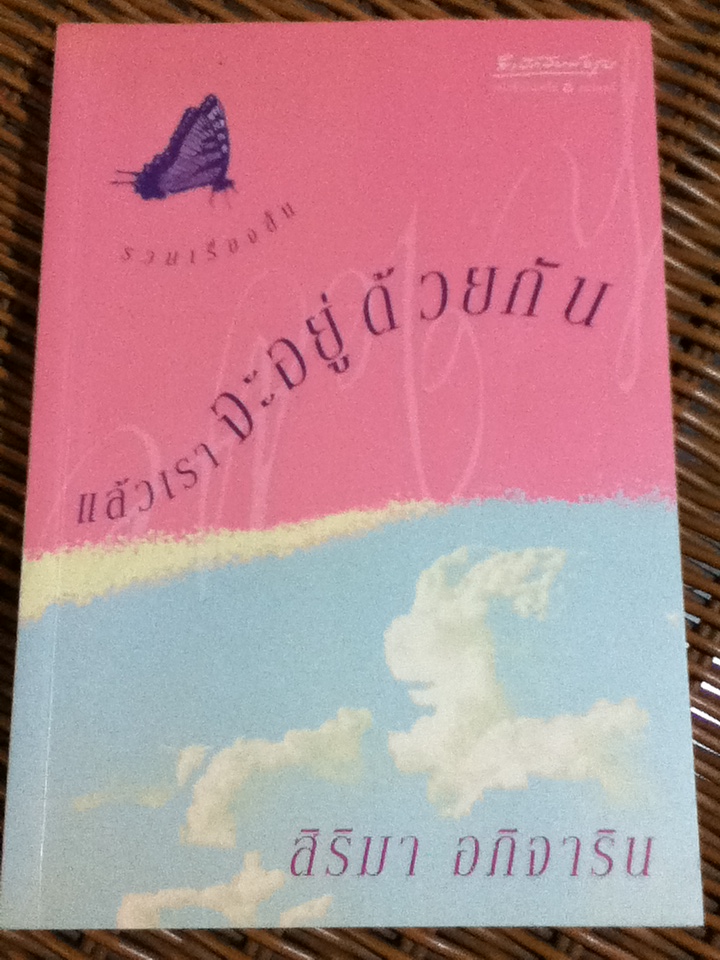 รวมเรื่องสั้น แล้วเราจะอยู่ด้วยกัน/ สิริมา อภิจาริน